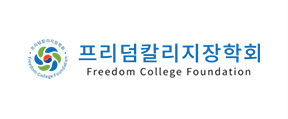 프리덤칼리지장학회_logo
