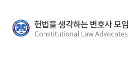헌법을생각하는변호사모임_logo