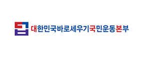 대한민국바로세우기국민운동본부_logo