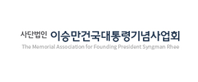 이승만건국대통령기념사업회_logo