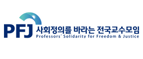 사회정의를바라는전국교수모임_logo