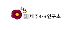 제주4·3연구소_logo