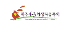 제주4·3희생자유족회_logo