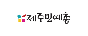 제주민예총_logo